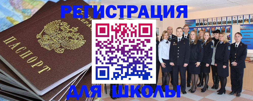 прописка для школы в Шумихе
